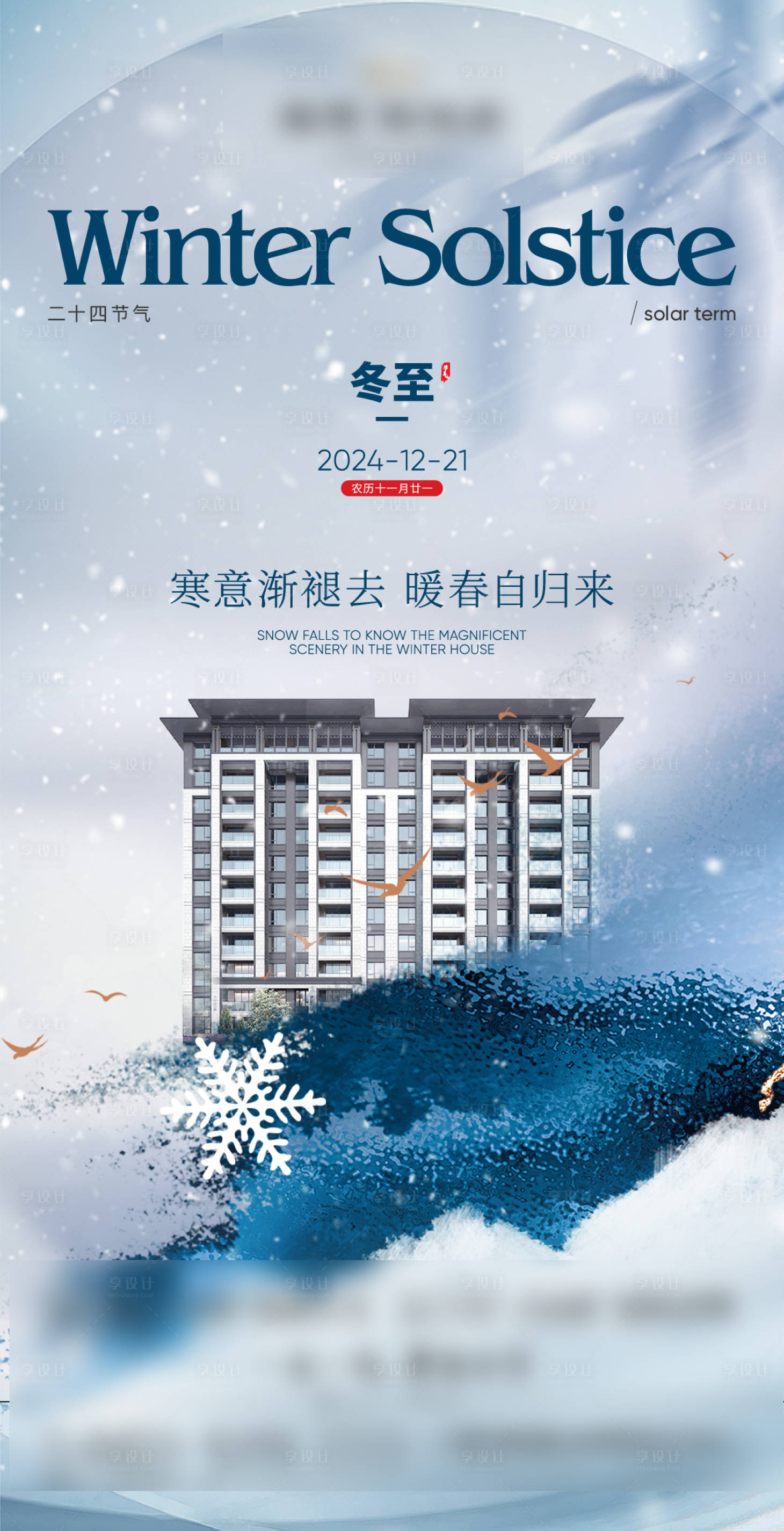 源文件下载【享设计】搜索编号：92570029743854312【地产冬至节气海报】