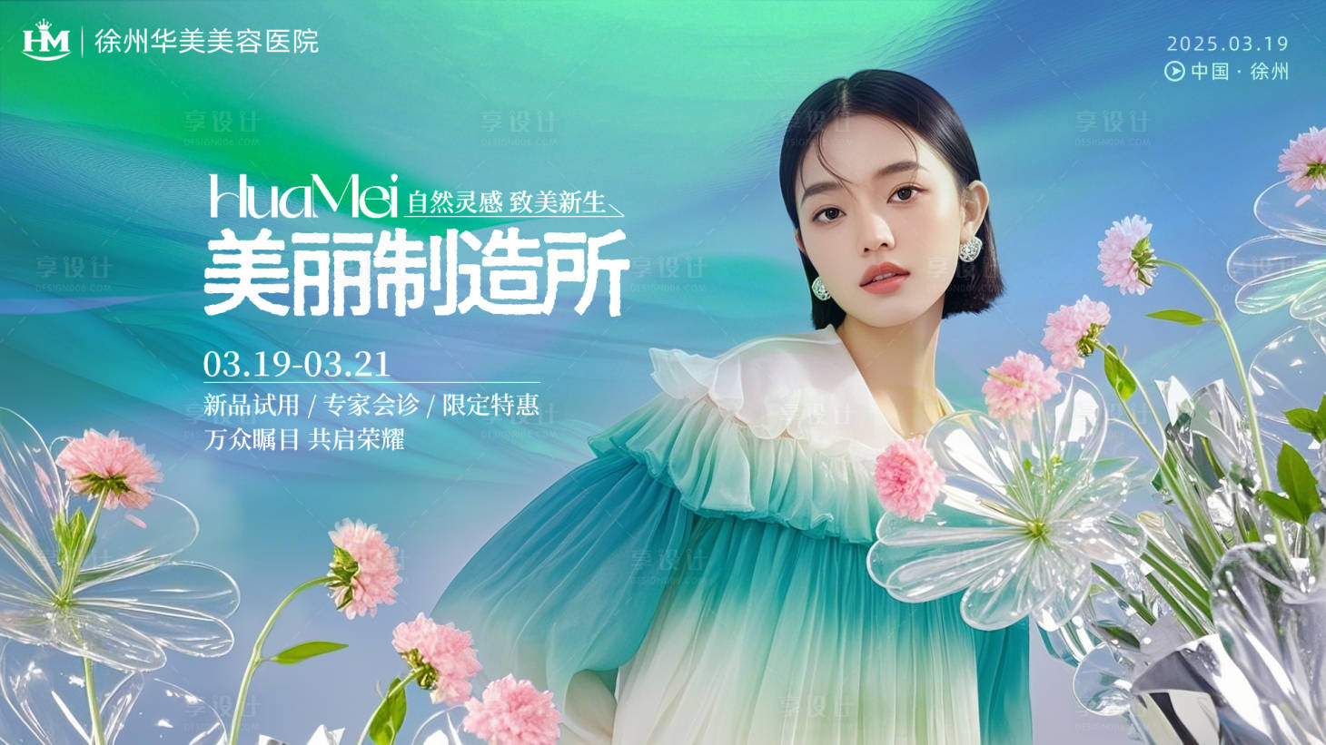 源文件下载【享设计】搜索编号：97820029489391593【医美美丽制造机清新展板】