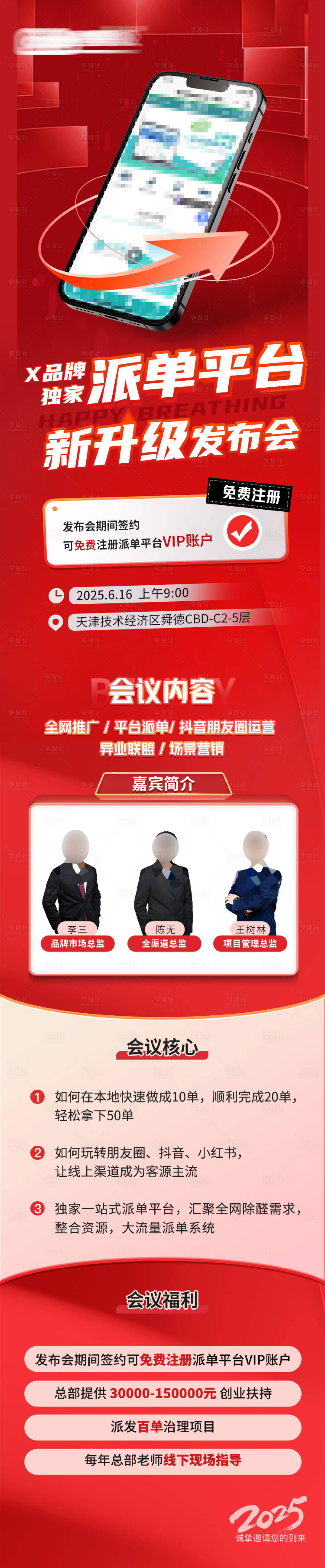 源文件下载【享设计】搜索编号：73020029775229310【平台升级发布会活动长图】