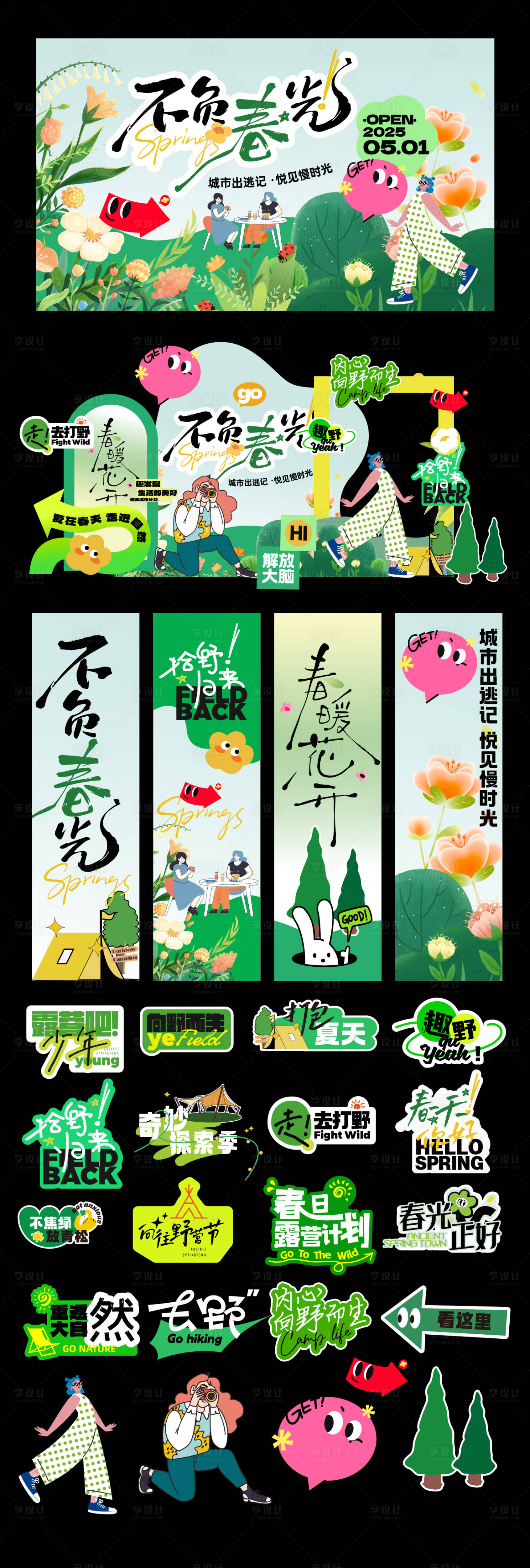 源文件下载【享设计】搜索编号：94810029215132728【春游露营主视觉】