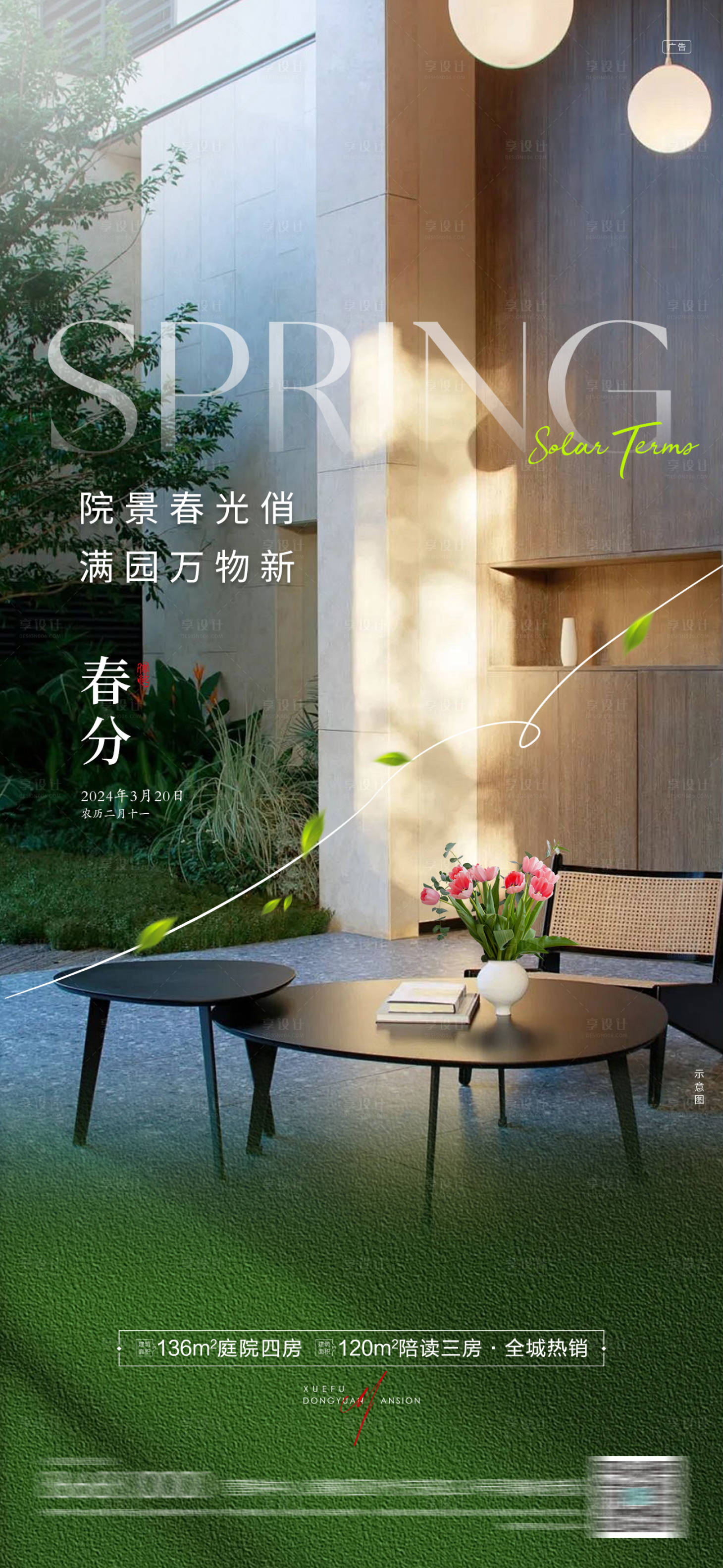 源文件下载【享设计】搜索编号：28580029420159674【房地产春分节气海报】