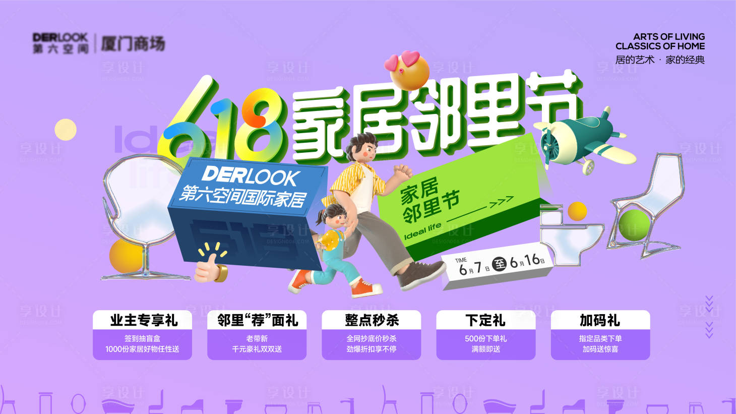 源文件下载【618家居建材电器商场促销活动主视觉】编号：53060029407823935