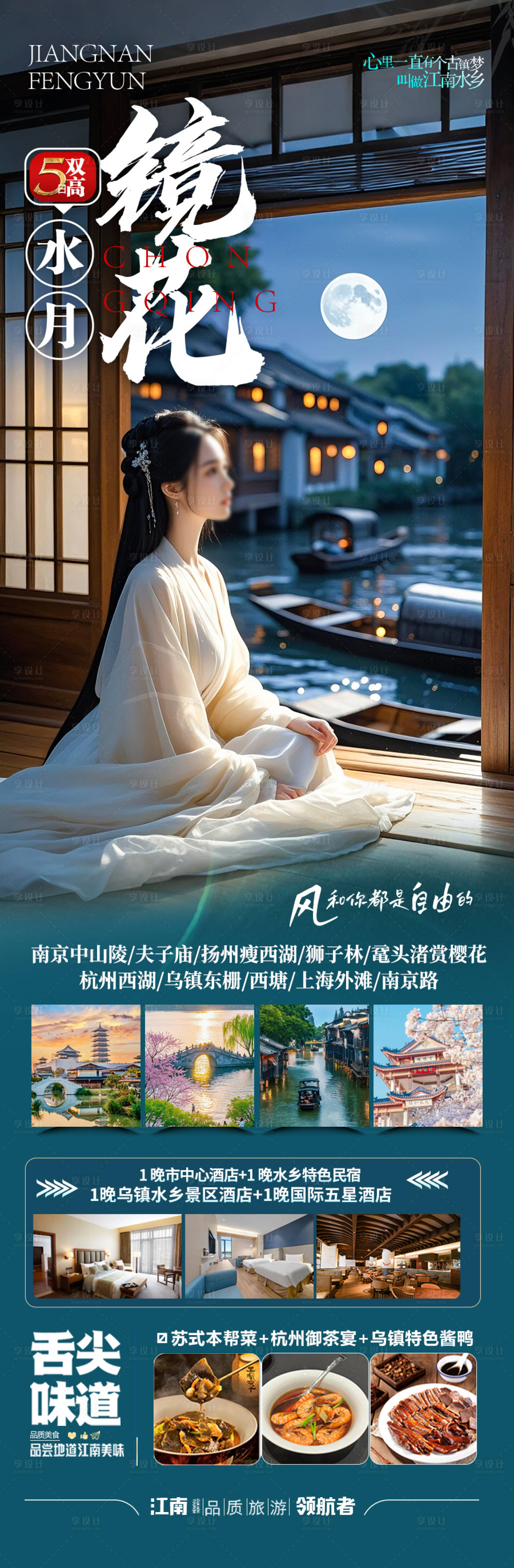 源文件下載【享設(shè)計(jì)】搜索編號(hào)：97680029141582214【江南華東旅游海報(bào)】