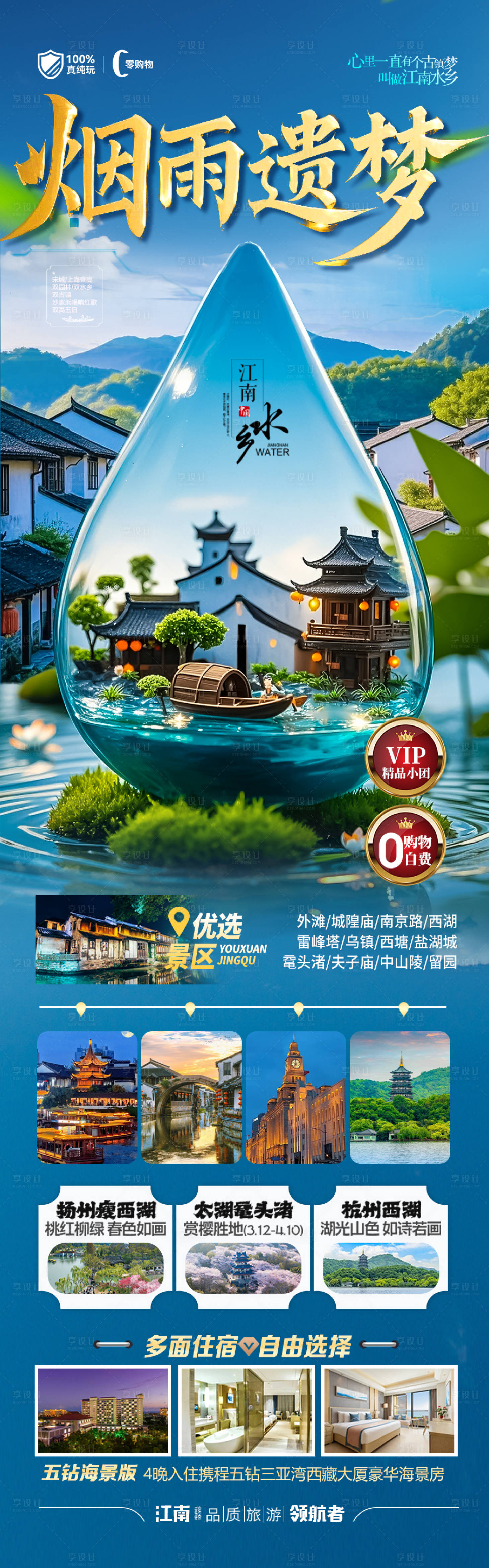 源文件下載【江南華東旅游海報(bào)】編號(hào)：33190029477618767
