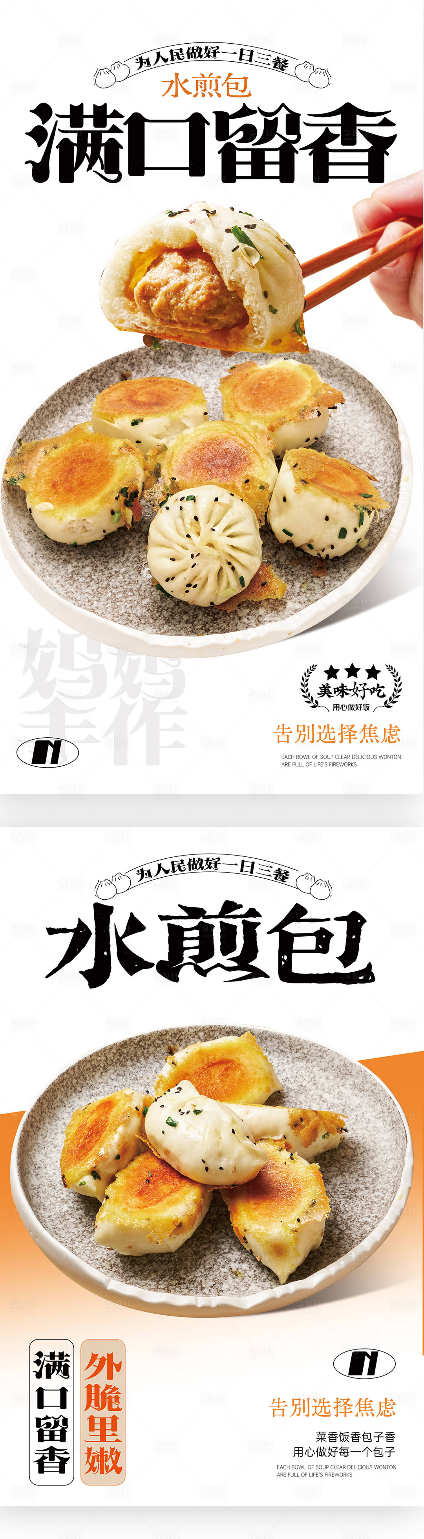 源文件下載【享設計】搜索編號：39140029646636710【水煎包門店燈箱宣傳海報】