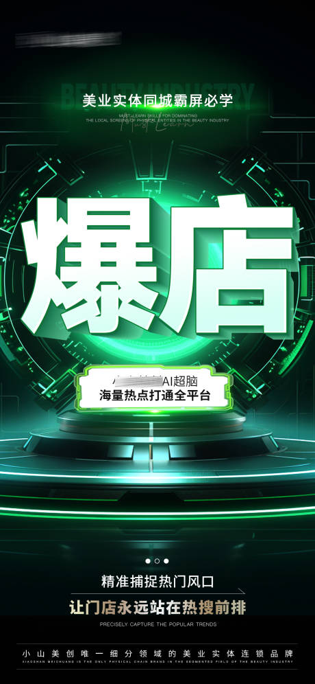 美业爆店AI造势大气海报