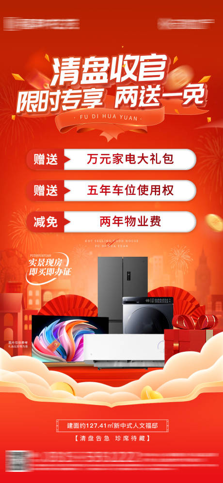 源文件下载【清盘特惠三重礼送家电海报】编号：55270029569847777