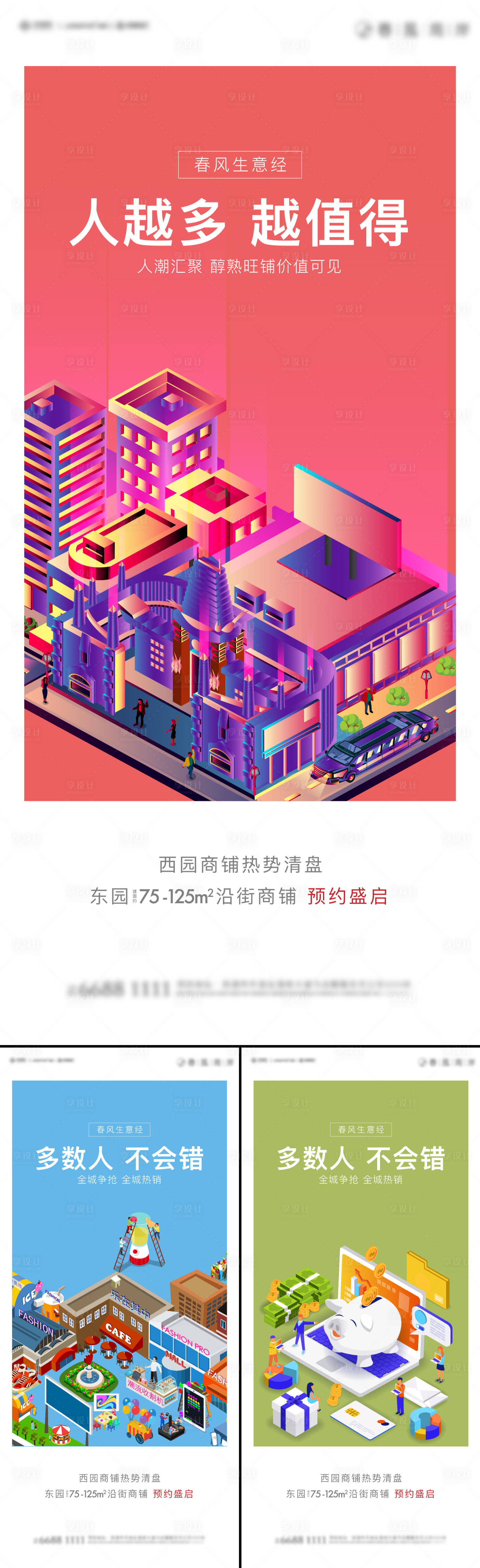 源文件下载【享设计】搜索编号：50700029598073941【地产商业商铺价值点系列海报】