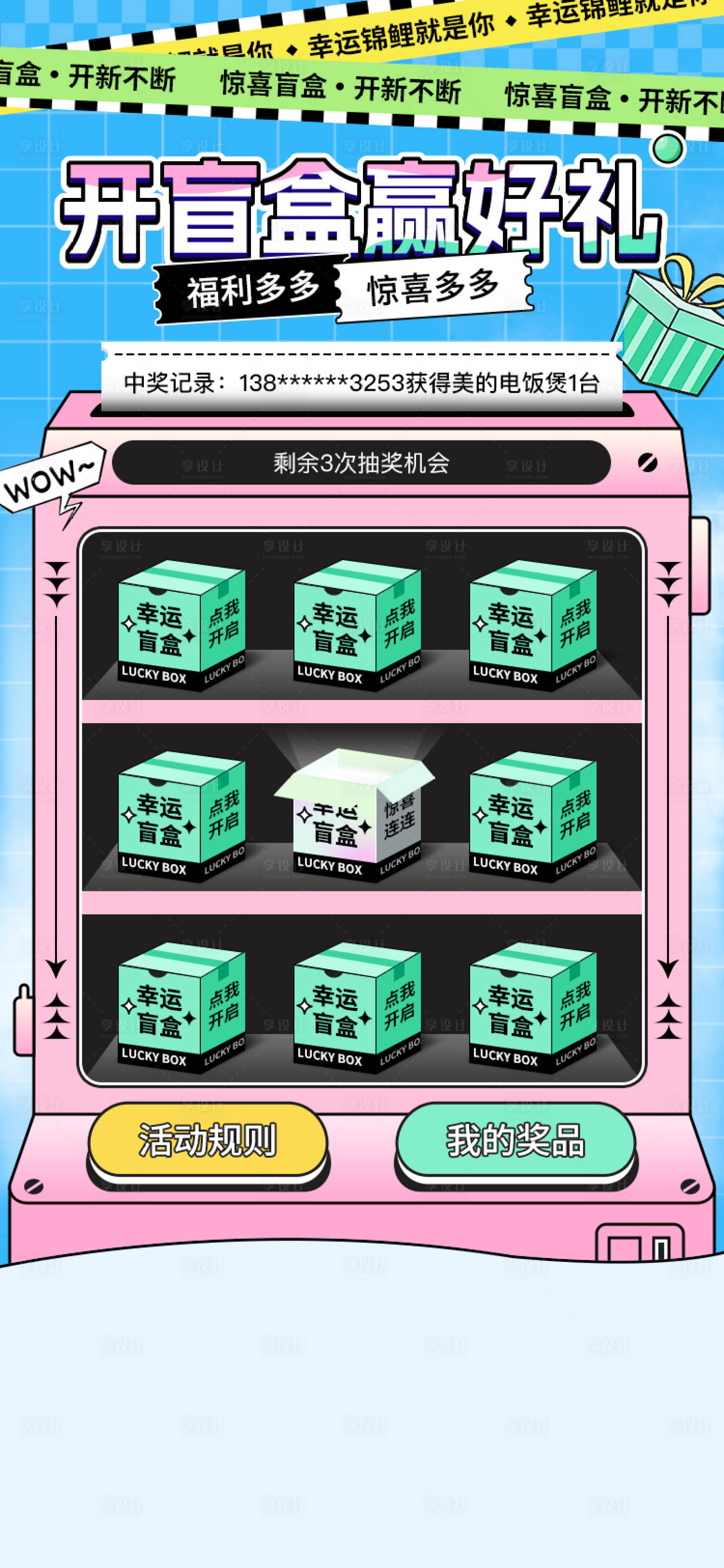 源文件下載【享設計】搜索編號：22420029231591355【抽獎開盲盒電商活動海報】