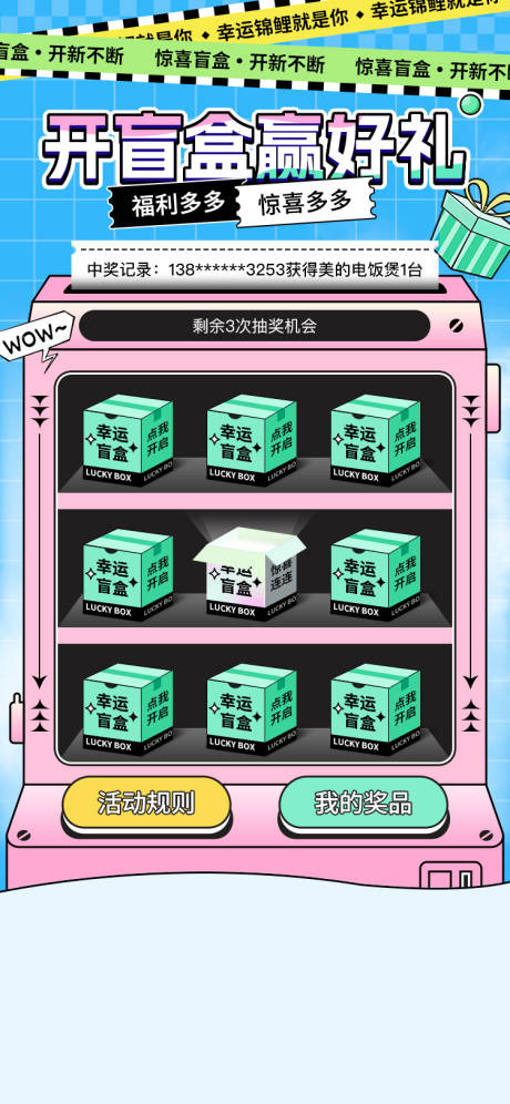 抽奖开盲盒电商活动海报