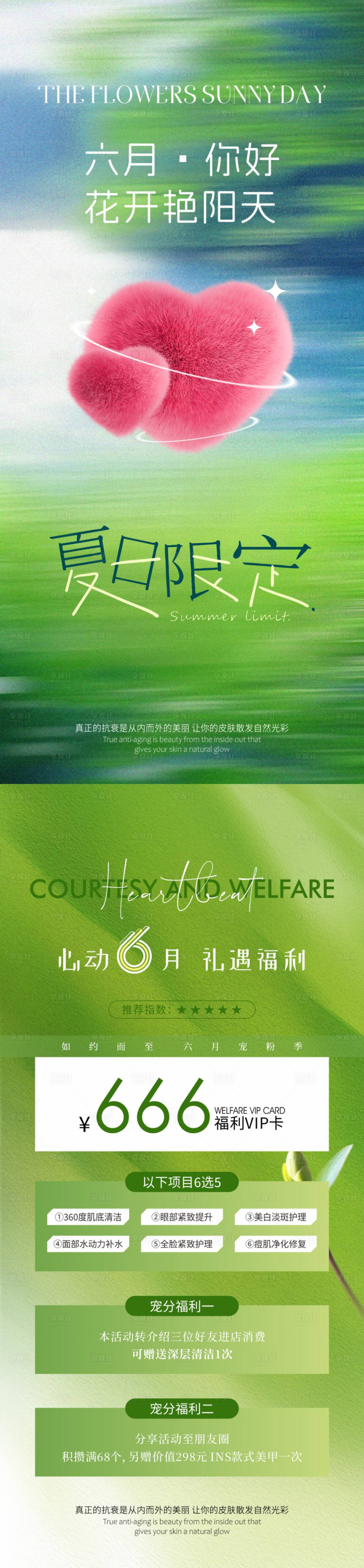 源文件下载【享设计】搜索编号：82300029856581599【美业6月海报】