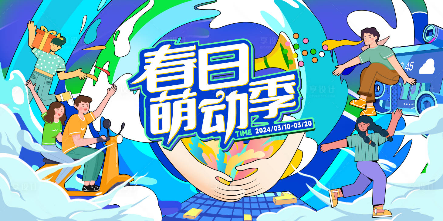 源文件下載【春日活動展板】編號：73510029387815857