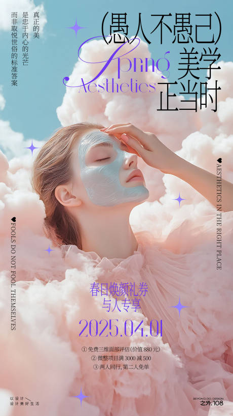 源文件下载【医美愚人节活动海报】编号：51300029871809487