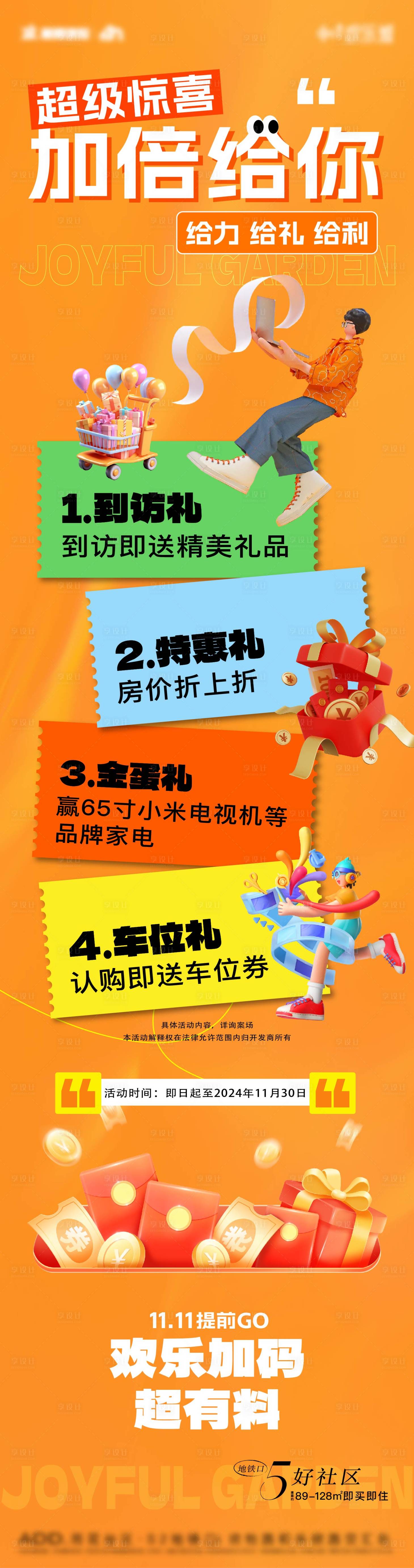 源文件下载【享设计】搜索编号：60940029706445358【地产四重礼惊喜创意长图】