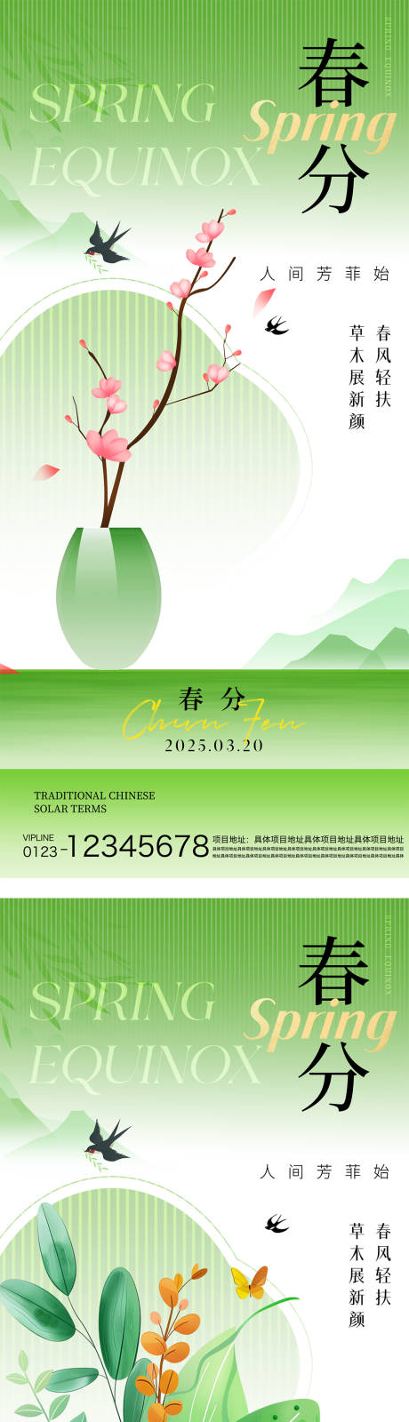 源文件下载【春分节气海报】编号：79530029340239870