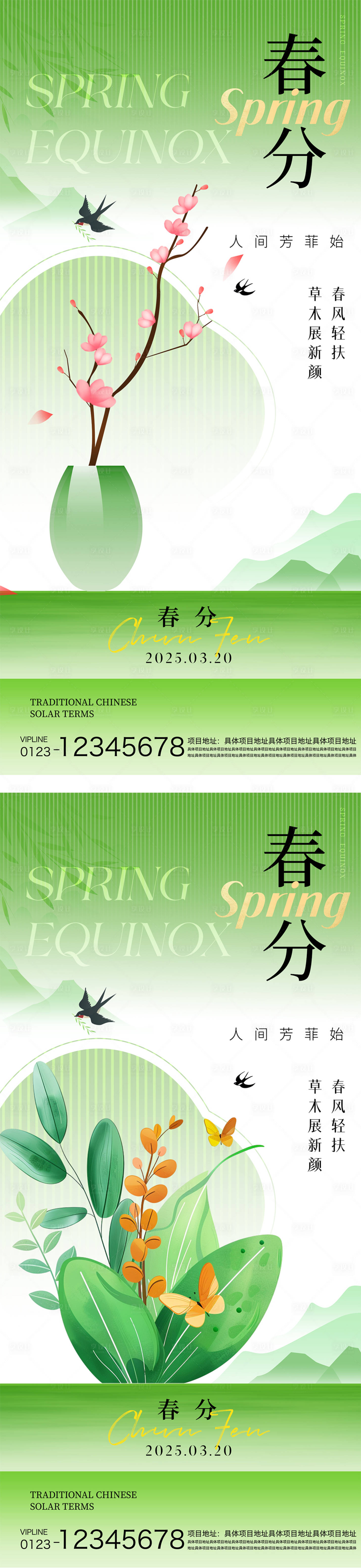 源文件下載【享設計】搜索編號：79530029340239870【春分節氣海報】