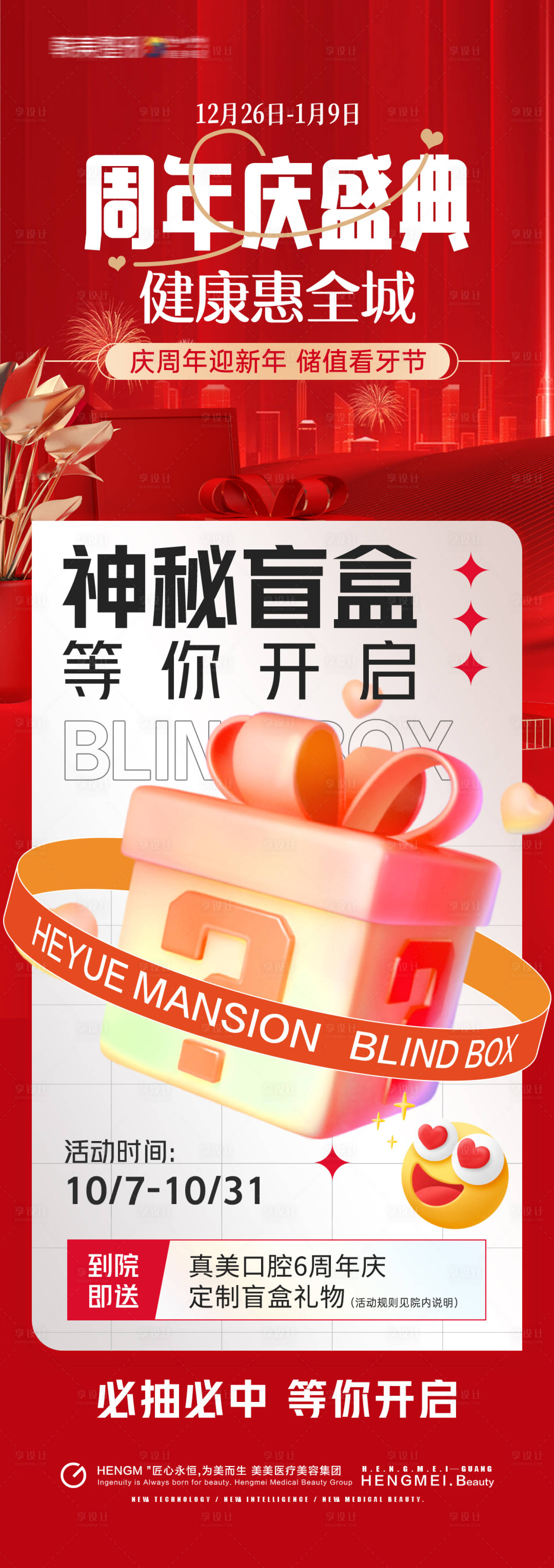 源文件下載【享設計】搜索編號：58000029476433920【口腔周年慶盲盒長圖】
