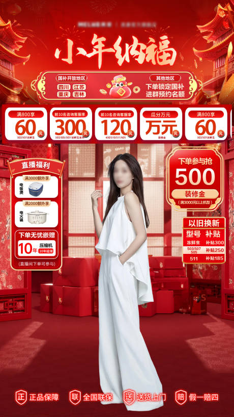 源文件下载【家电新春小年直播间海报】编号：27730029801953622