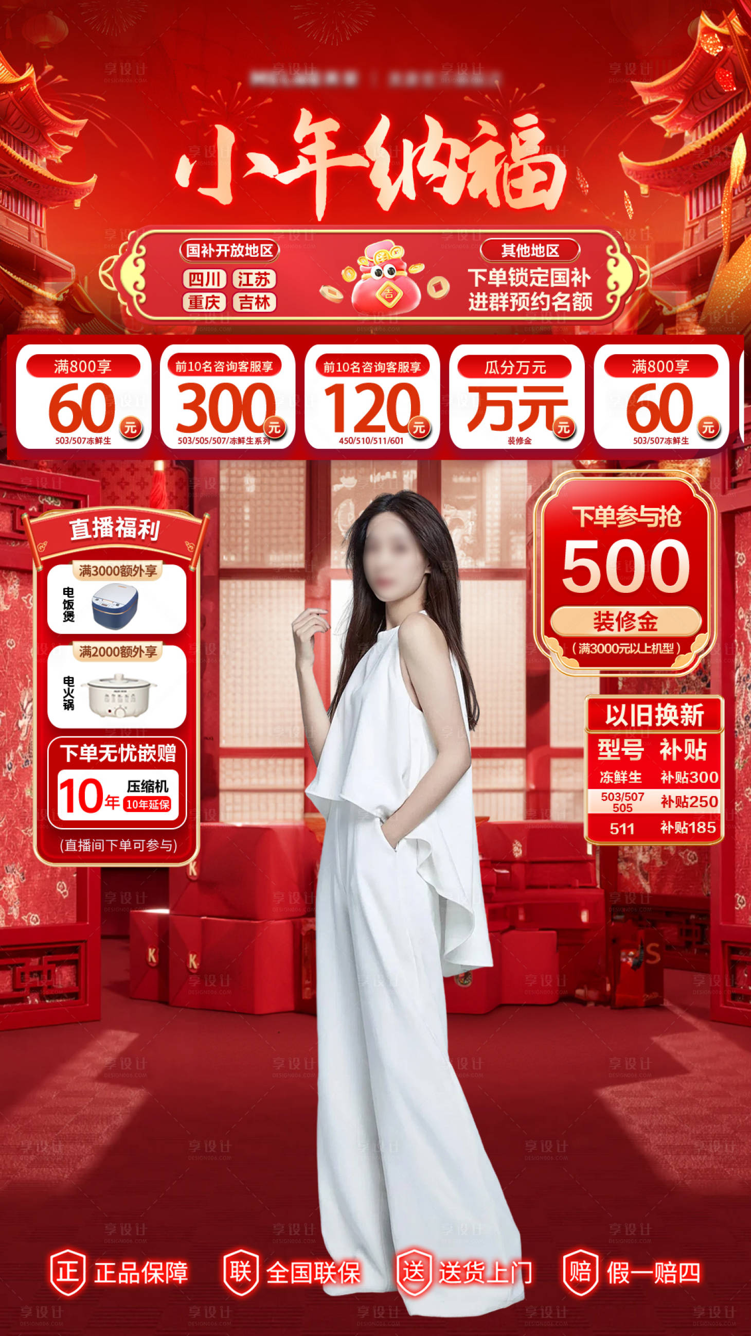 源文件下載【享設計】搜索編號：27730029801953622【家電新春小年直播間海報】