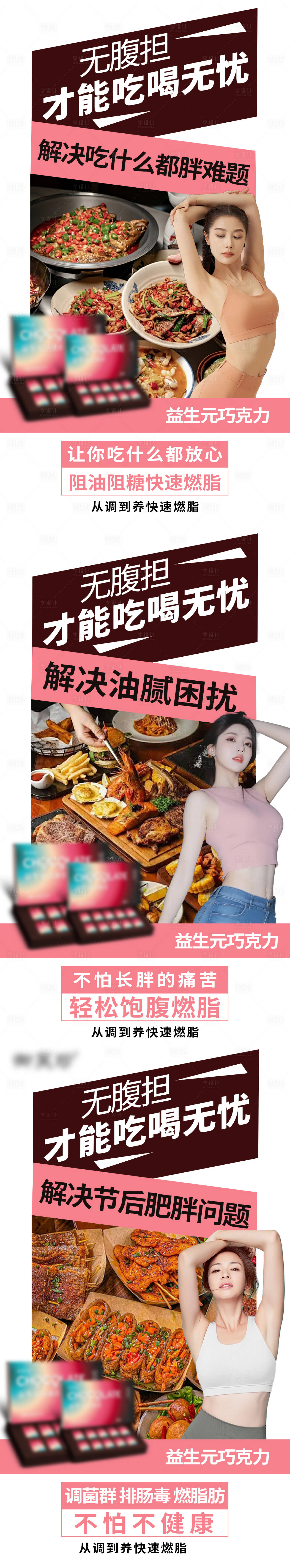 源文件下载【减肥瘦身益生元巧克力宣传海报】编号：70660029699044507