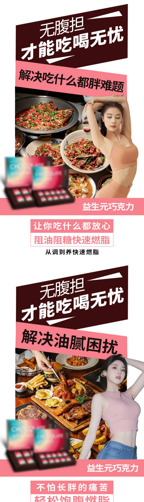 减肥瘦身益生元巧克力宣传海报