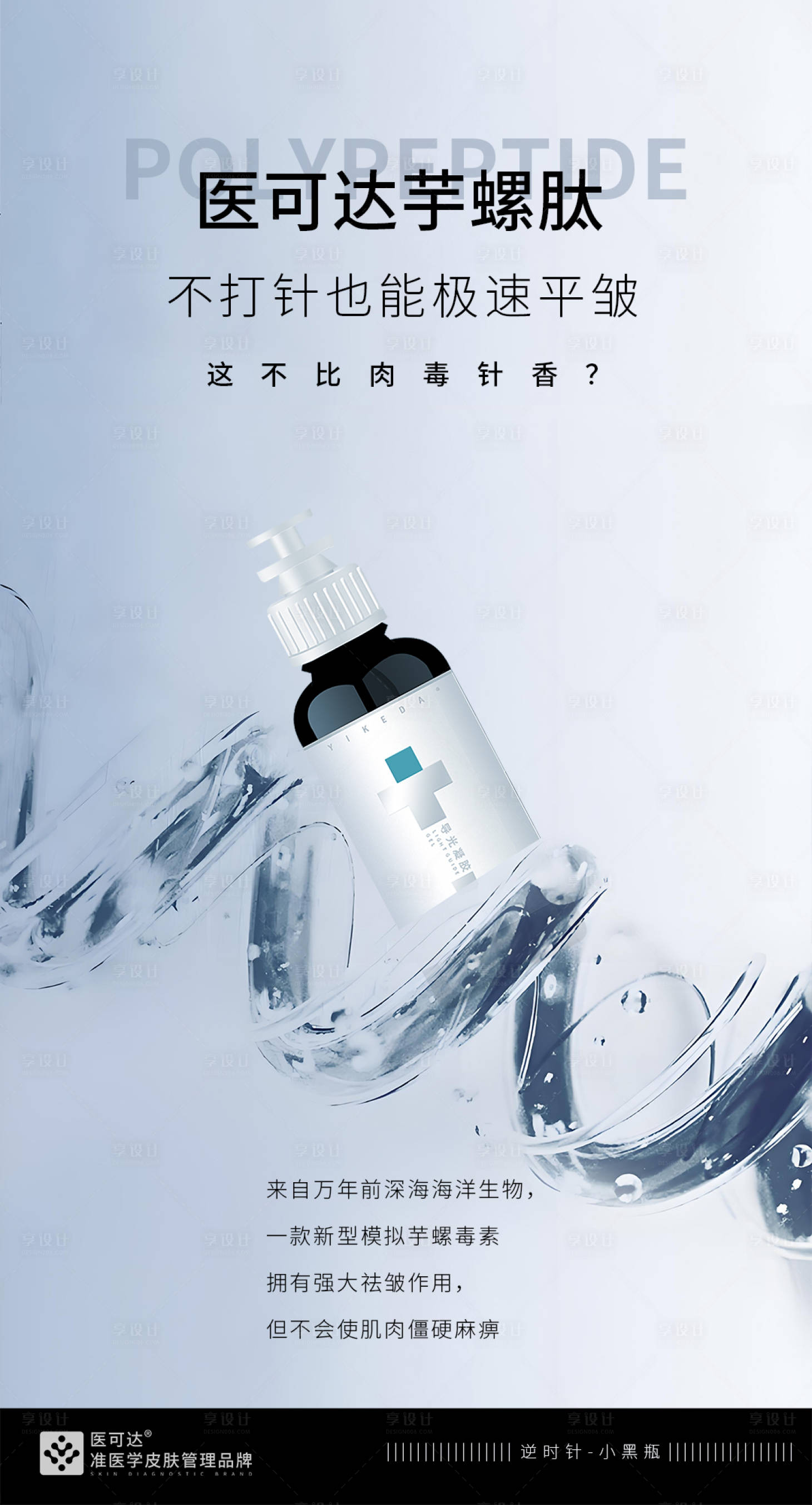 源文件下載【享設計】搜索編號：38470029844825296【抗皺護膚精華液海報】