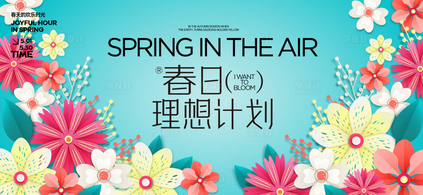 源文件下载【春日活动背景板】编号：94640029807684582