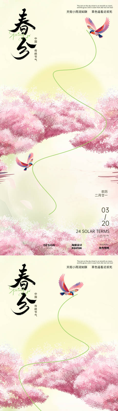 源文件下载【享设计】搜索编号：69930029264376671【春分樱花海报】