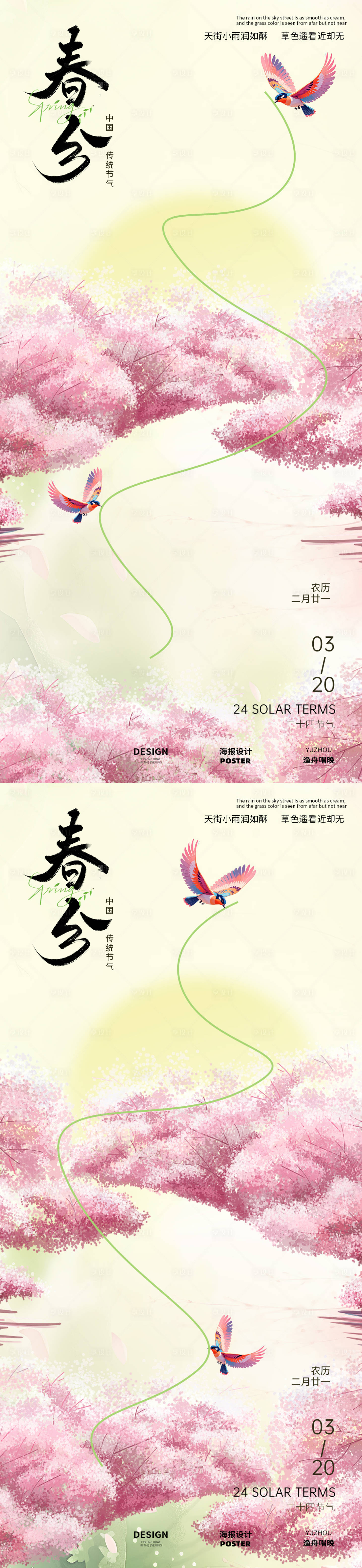 源文件下載【享設計】搜索編號：69930029264376671【春分櫻花海報】