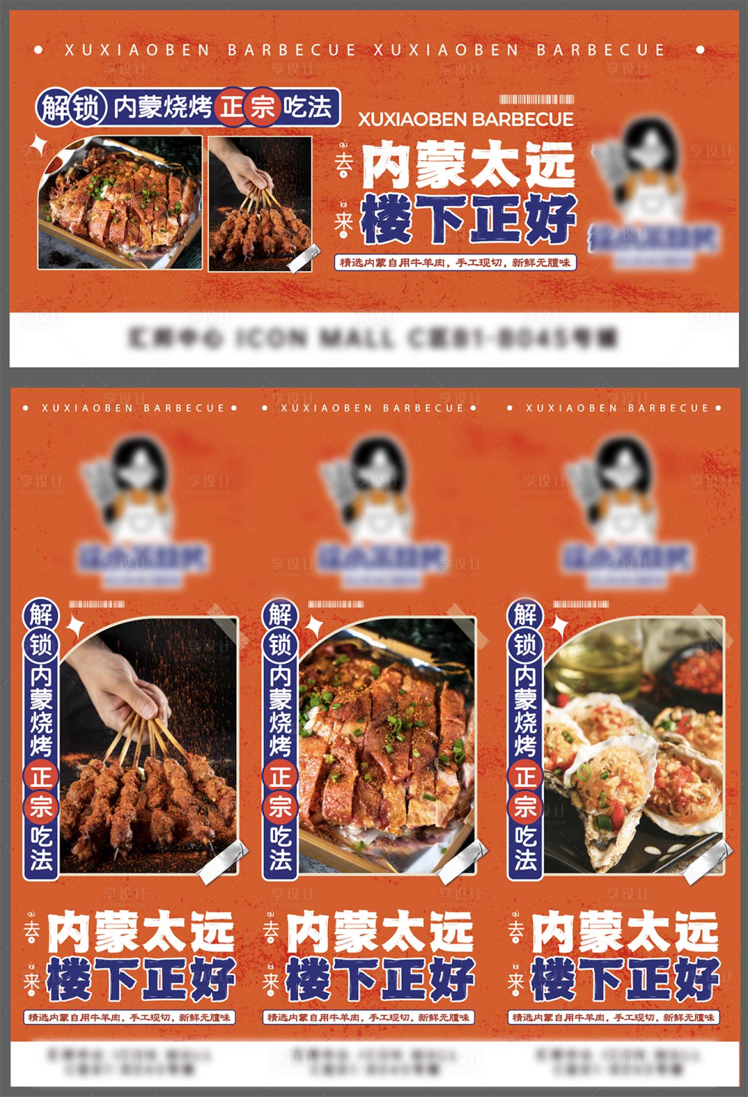 源文件下載【享設計】搜索編號：21010029214752732【內蒙燒烤烤肉展板】