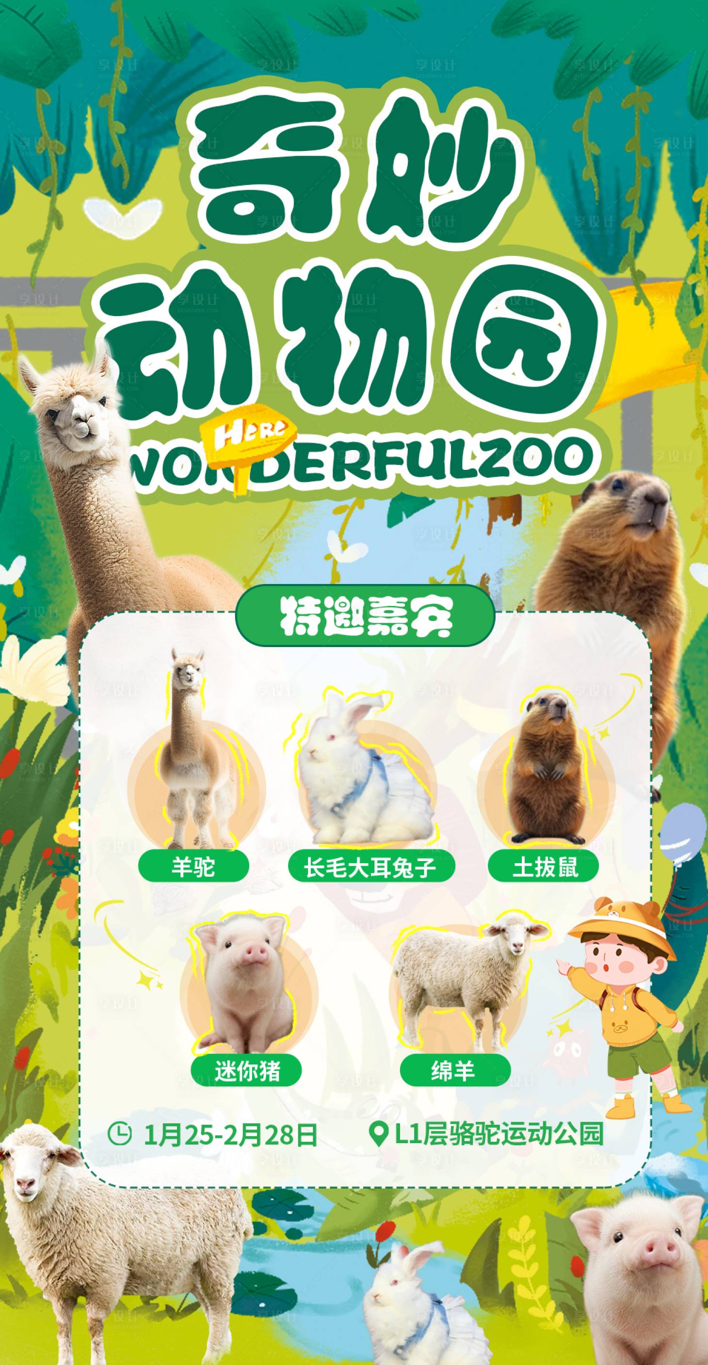 源文件下载【享设计】搜索编号：20910029543197292【动物园活动海报】