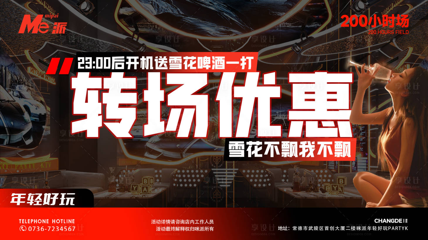 源文件下载【享设计】搜索编号：80060029778864304【酒吧转场优惠活动banner】