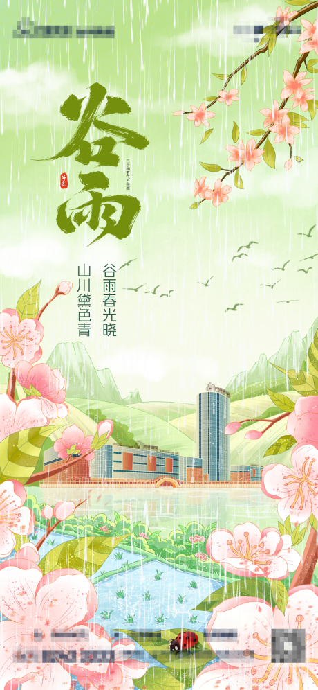 源文件下载【谷雨节气海报】编号：90340029576148301