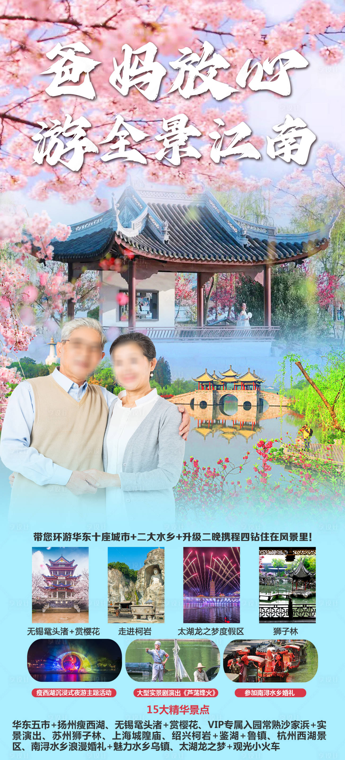 源文件下载【享设计】搜索编号：17420029137543800【爸妈放心游江南旅游海报】