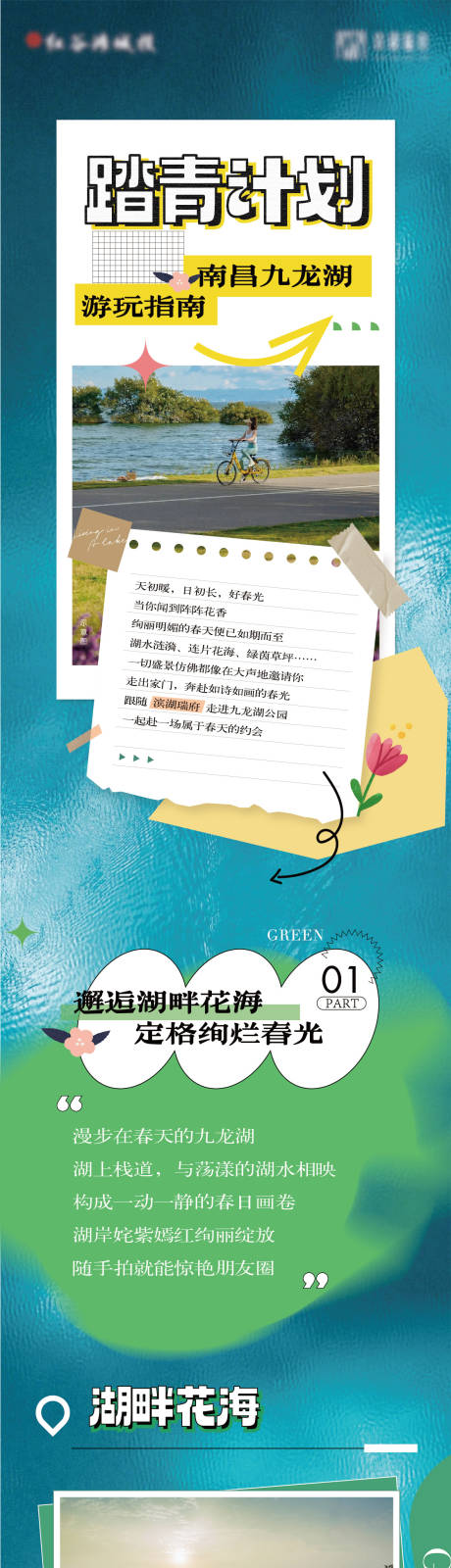 湖景踏青指南软文长图