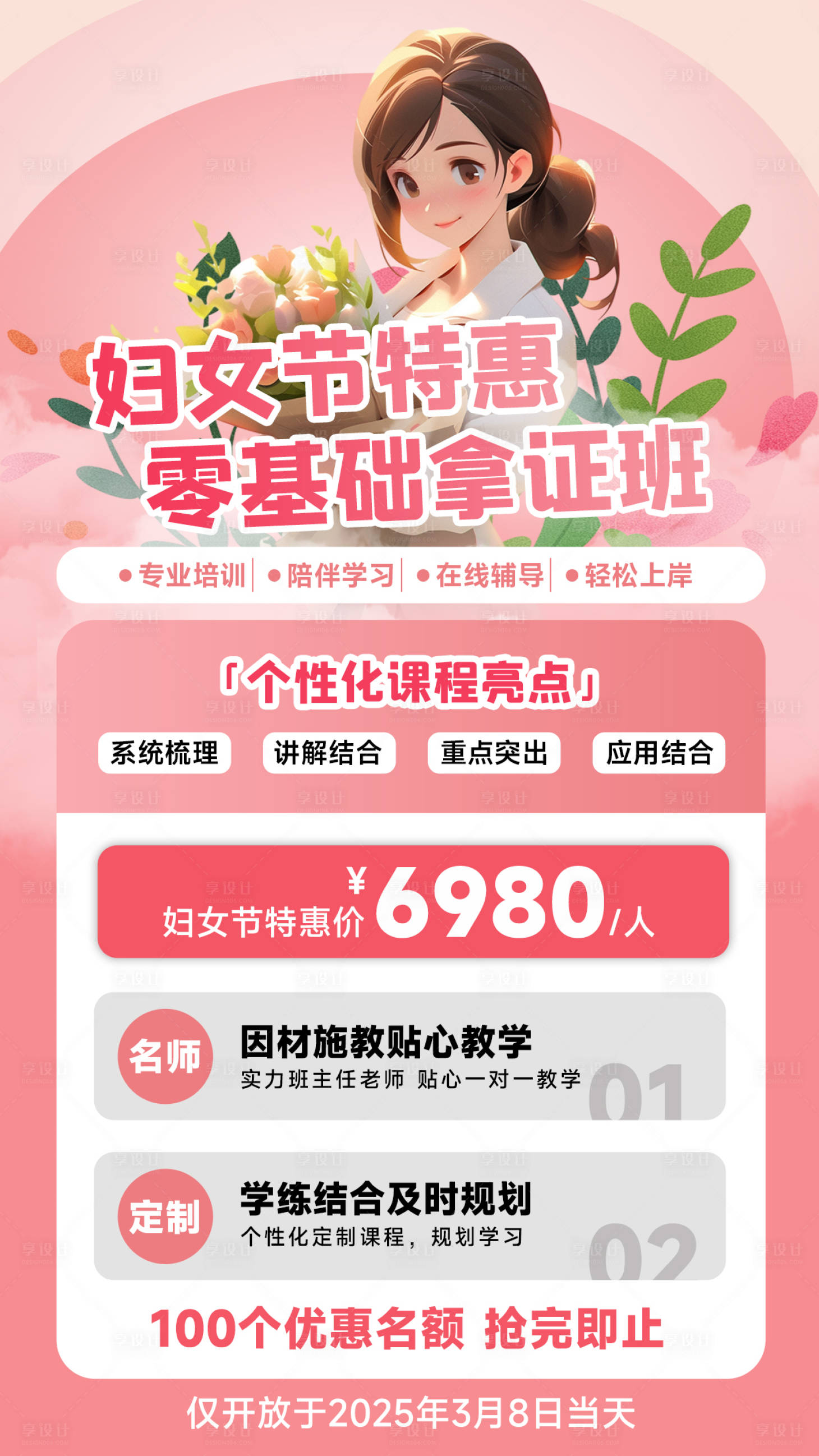 源文件下載【享設計】搜索編號：22550029221406607【女神節教育培訓卡通促銷海報】