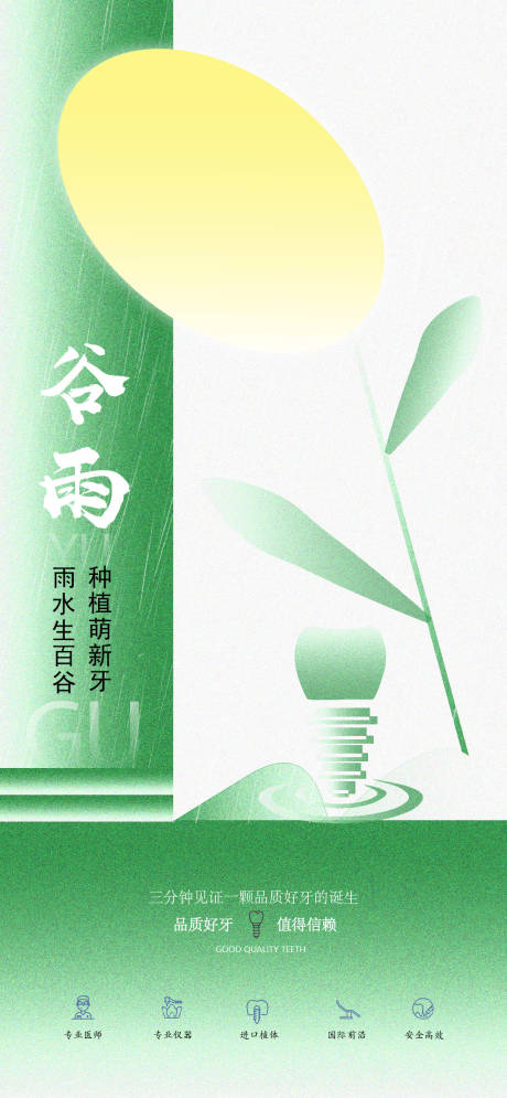 源文件下載【谷雨口腔醫美種植宣傳海報】編號：26450029541941525