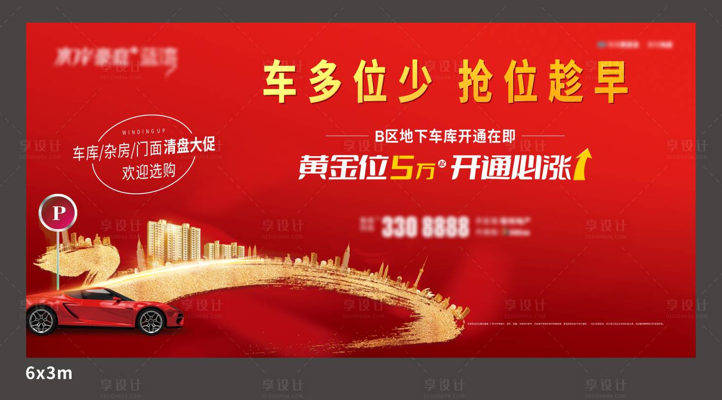 源文件下载【享设计】搜索编号：23470029666239995【车位促销海报】