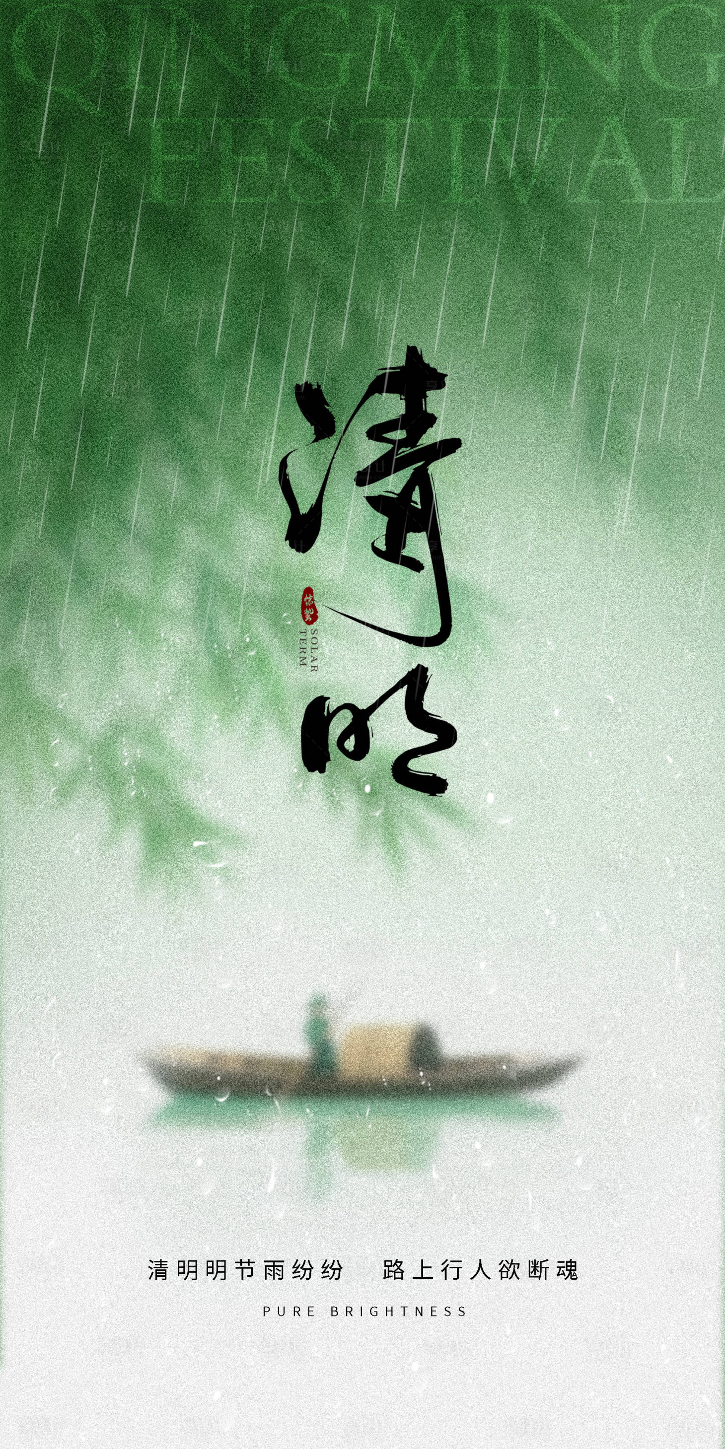 源文件下载【享设计】搜索编号：72910029299185195【清明节气海报】