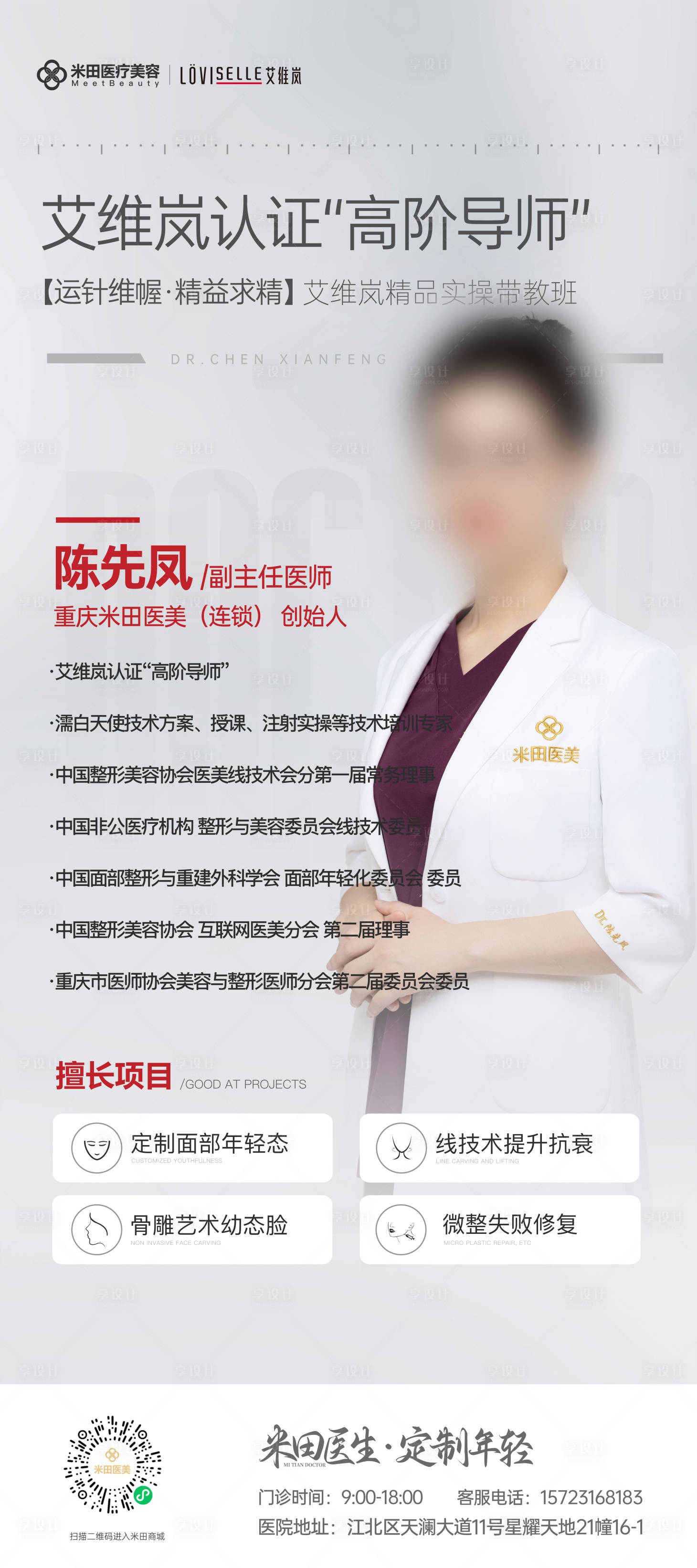 源文件下载【享设计】搜索编号：62300029342944820【医美医生展架】