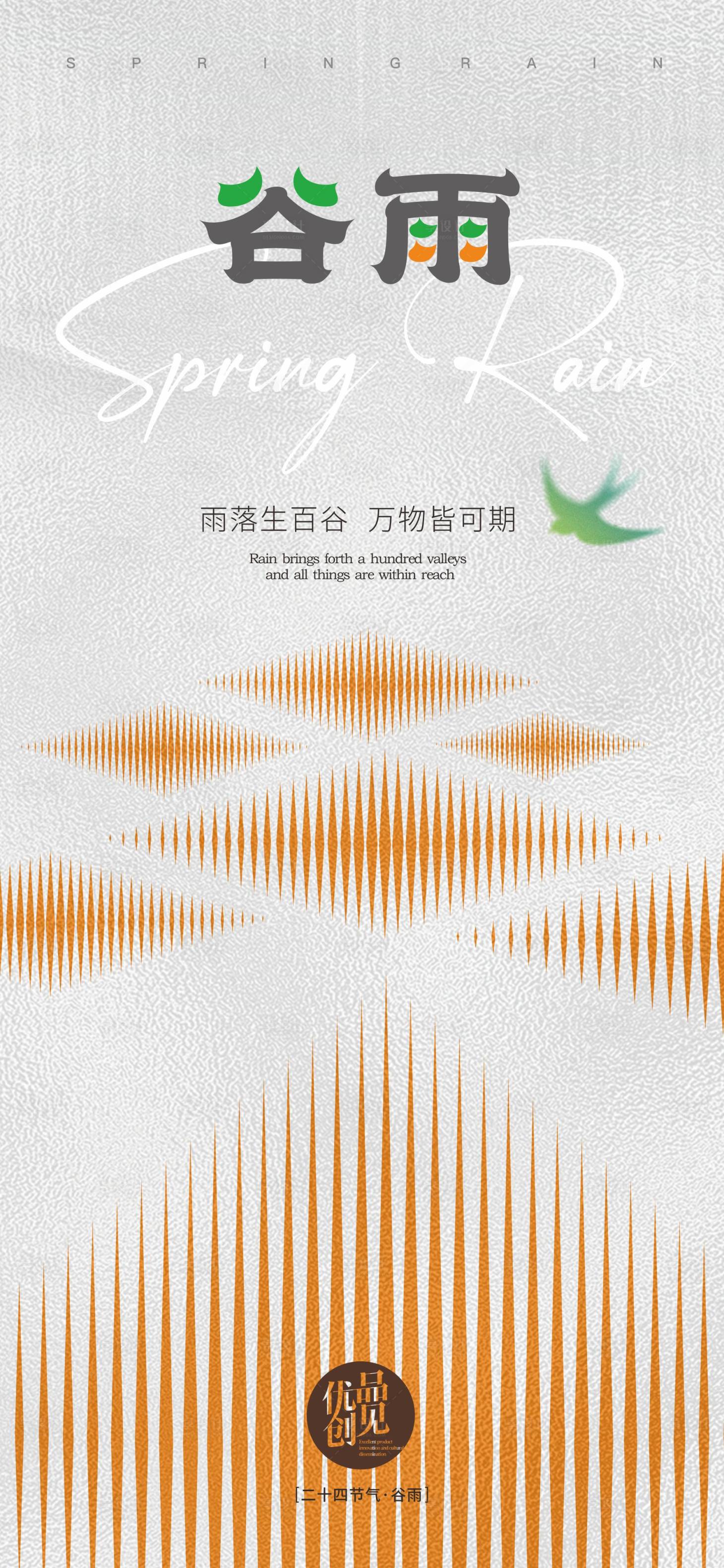 源文件下載【享設計】搜索編號：53170029420773712【谷雨節氣海報】