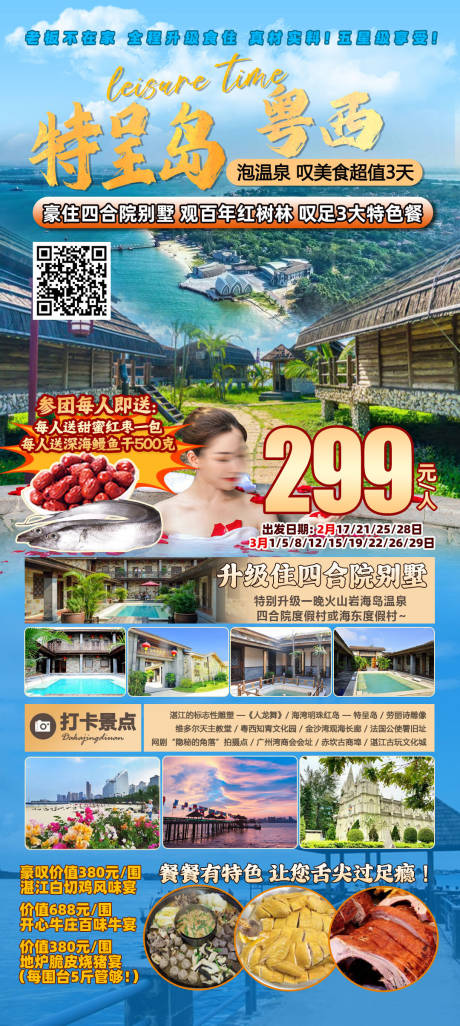 粤西特呈岛温泉旅游海报