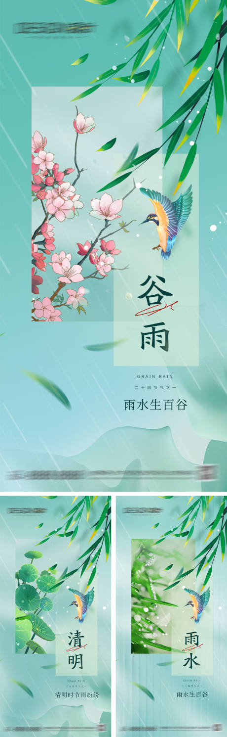 源文件下载【清明雨水谷雨节气海报】编号：90270029779448766