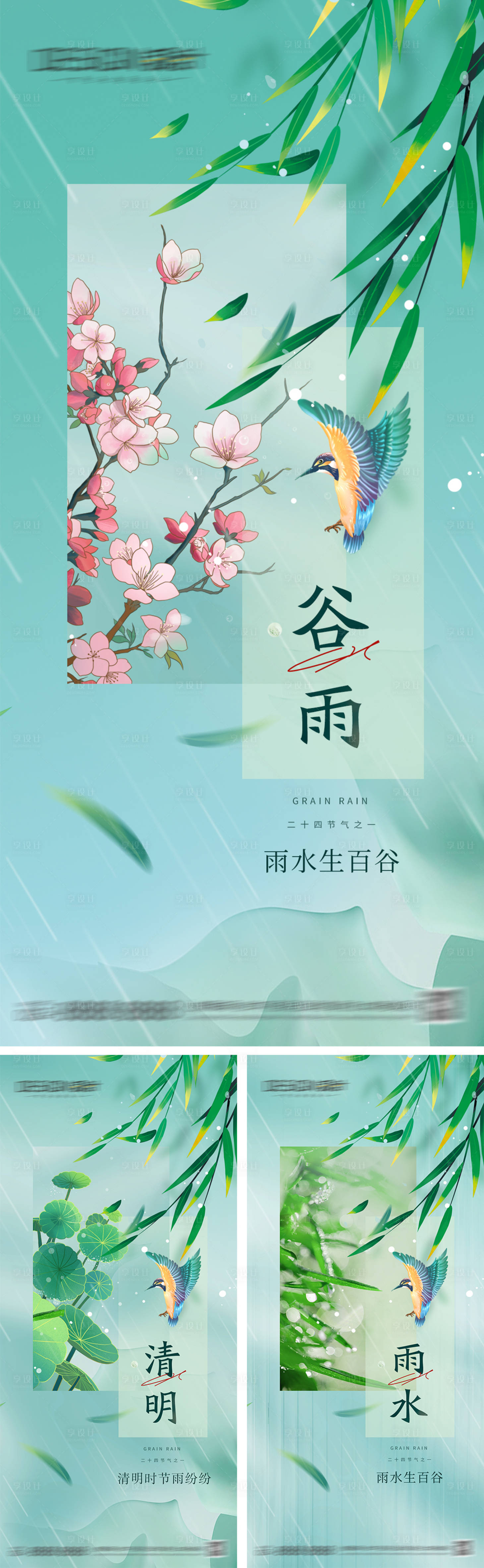 源文件下载【享设计】搜索编号：90270029779448766【清明雨水谷雨节气海报】