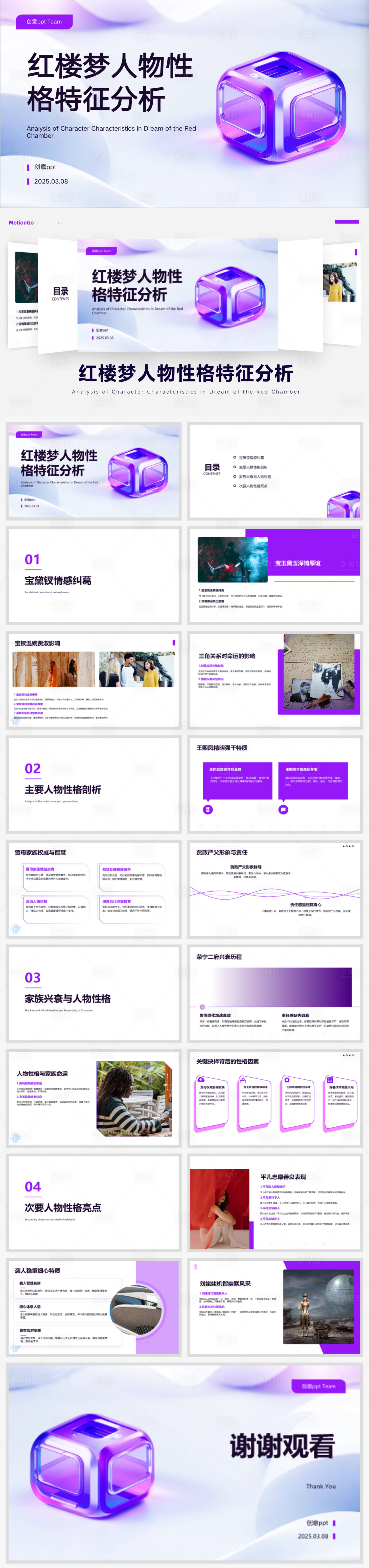 源文件下载【享设计】搜索编号：60230029278261137【红楼梦人物性格特征分析汇报ppt】