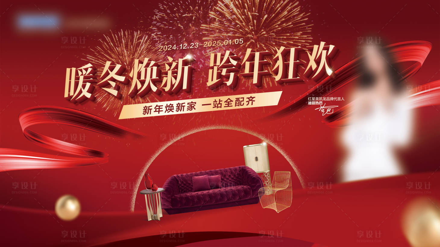 源文件下載【享設計】搜索編號：65820029283773667【家居新年喜慶跨年煥新主畫面】