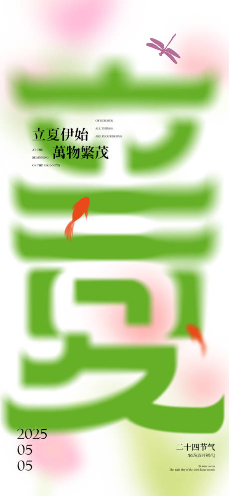 源文件下载【立夏节气夏季意境海报】编号：64740029871944212