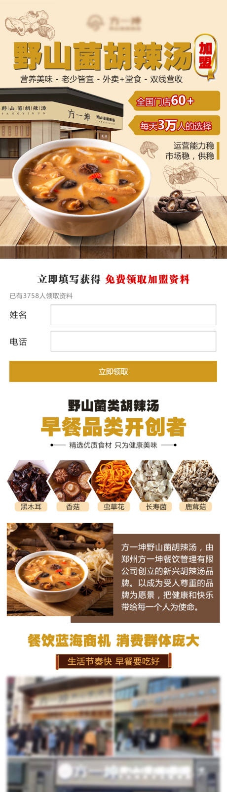 源文件下载【胡辣汤餐饮加盟落地页长图】编号：56140029250996084
