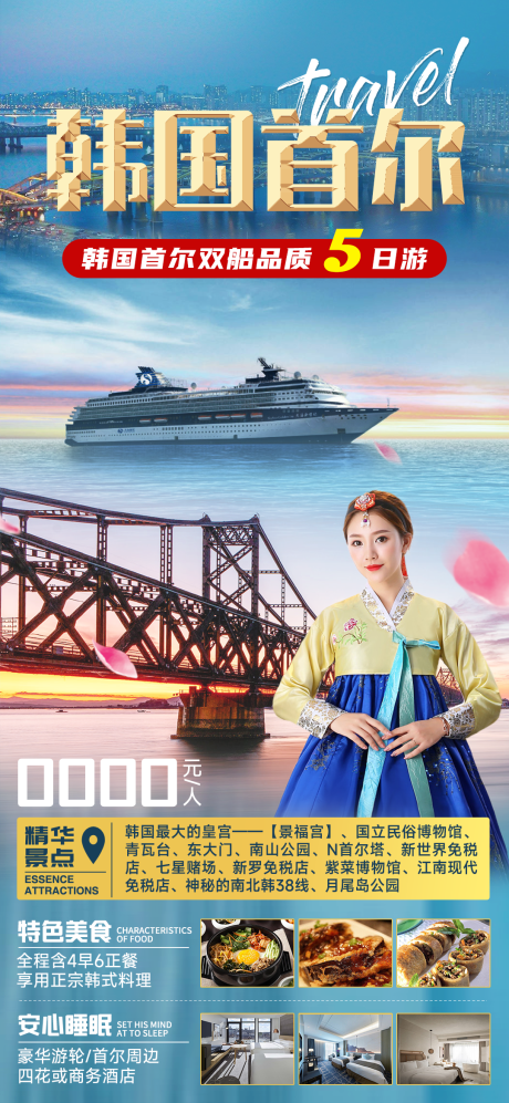 源文件下载【韩国旅游海报】编号：37380029688099986