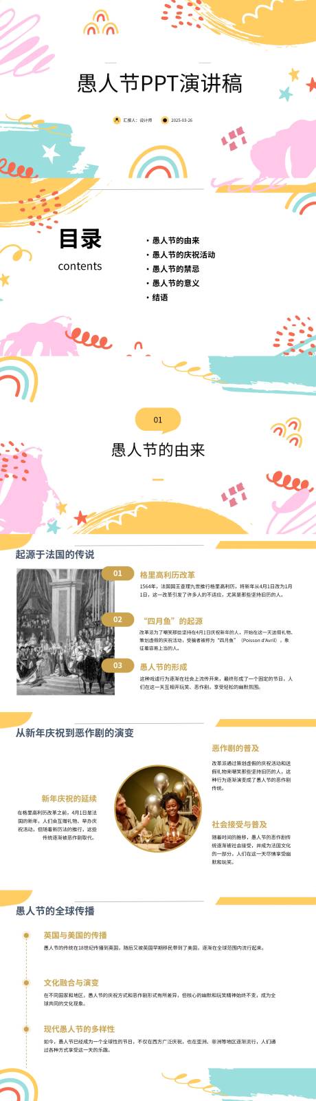 源文件下载【愚人节PPT演讲稿】编号：88420029779846117
